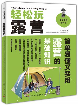 轻松玩露营·快乐生活教科书图书