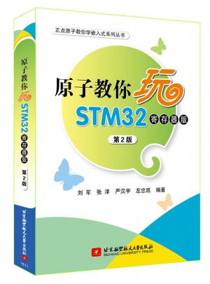 原子教你玩STM32(寄存器版)（第2版）图书