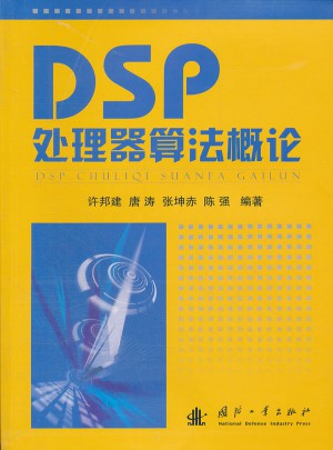 DSP处理器算法概论