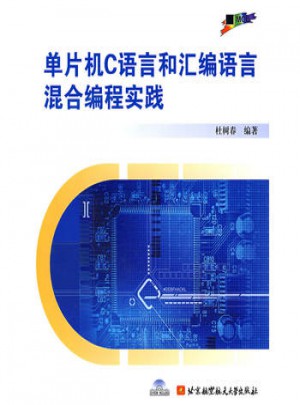 单片机C语言和汇编语言混合编程实践（含光盘）