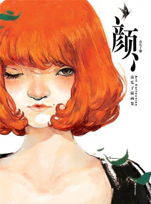 颜（南瓜子插画集）图书