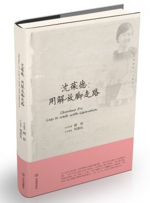 沈葆德：用解放脚走路