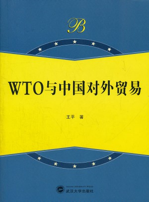 WTO与中国对外贸易图书