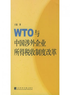 WTO与中国涉外企业所得税收制度改革图书