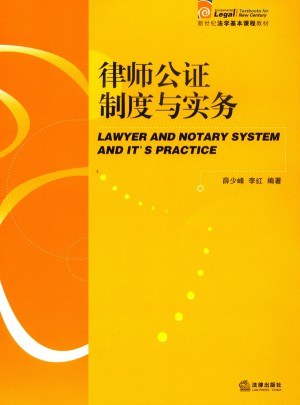 律师公证制度与实务
