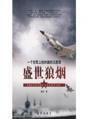 盛世狼烟：一个空军上校的国防沉思录