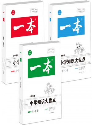 2018年一本小学知识大盘点　语文+数学+英语