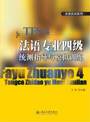 法语专业四级统测指导与模拟训练