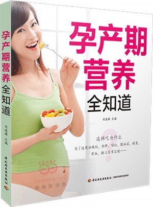 孕产期营养全知道