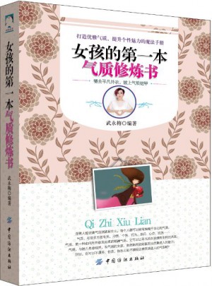 女孩的及时本气质修炼书
