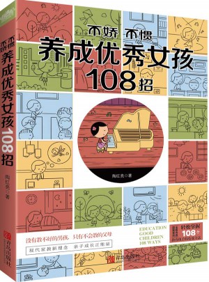 不娇不惯养成聪明女孩108招