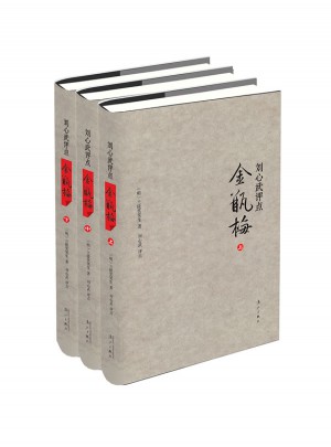 刘心武评点金瓶梅（全三册）