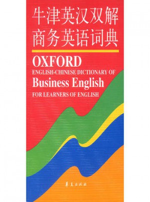 牛津英汉双解商务英语词典