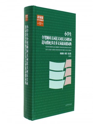 小学生全笔顺同义词近义词反义词组词造句搭配多音多义易混易错词典-辞海版