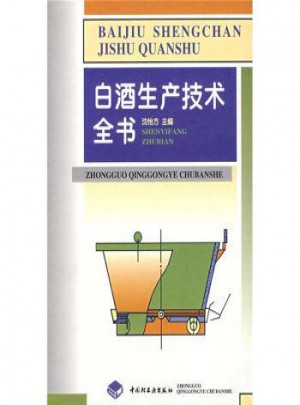 白酒生产技术全书