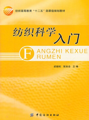 纺织科学入门