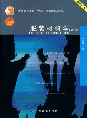 服装材料学