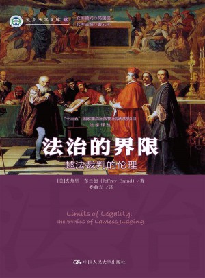 法治的界限：越法裁判的伦理