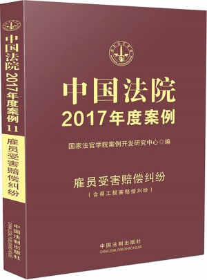中国法院2017年度案例:雇员受害赔偿纠纷