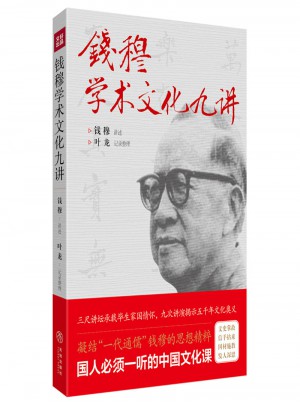 钱穆学术文化九讲