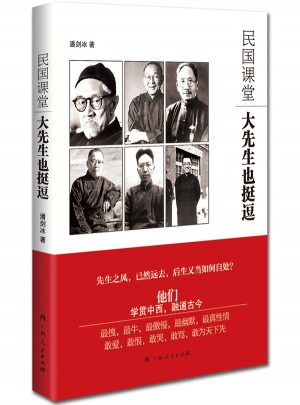 民国课堂：大先生也挺逗