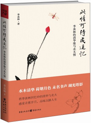 此情可待成追忆·季羡林的清华缘与北大情