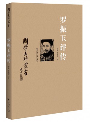 国学大师丛书：罗振玉评传