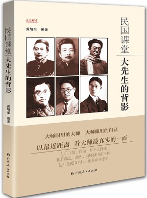 民国课堂：大先生的背影