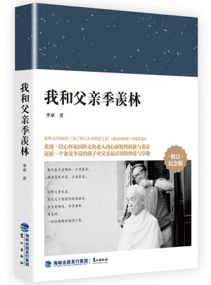 我和父亲季羡林