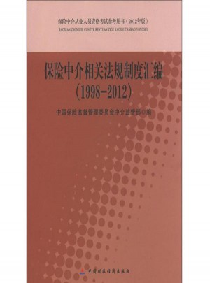 保险中介相关法规制度汇编(1998~2012)图书