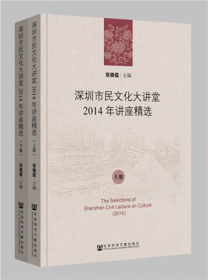深圳市民文化大讲堂2014年讲座精选（全2册）图书