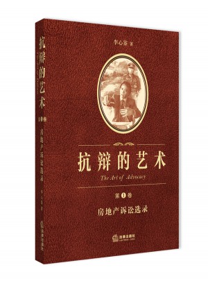 抗辩的艺术（第1卷）：房地产诉讼选录
