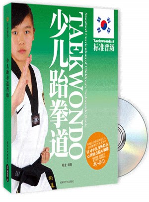 少儿跆拳道:标准晋级(附光盘)图书