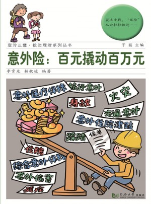 意外险：百元撬动百万元