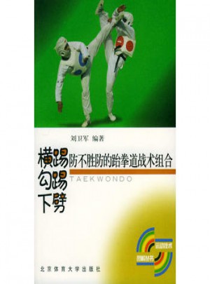 横踢、勾踢、下劈：防不胜防的跆拳道战术组合图书