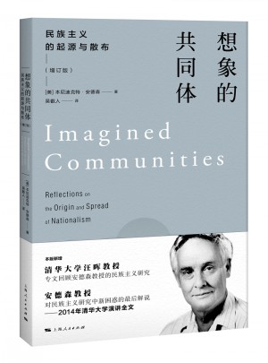 想象的共同体(民族主义的起源与散布增订版)
