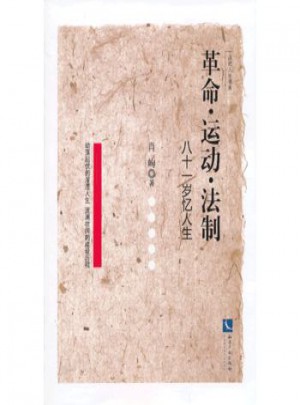 革命运动法制(八十一岁忆人生)