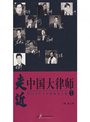 走近中国大律师1