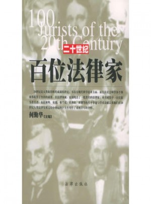 二十世纪百位法律家