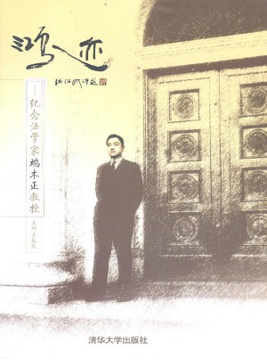 鸿迹·纪念法学家端木正教授