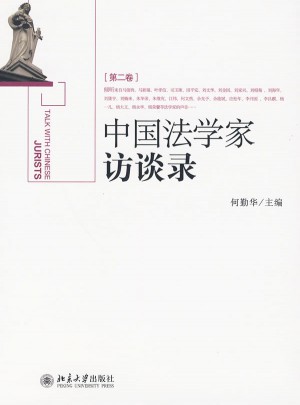 中国法学家访谈录(第二卷)图书