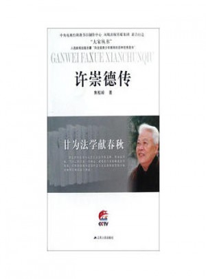 甘为法学献春秋·许崇德传(大家丛书)