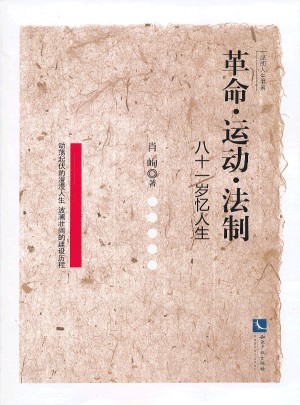 革命运动法制(八十一岁忆人生)