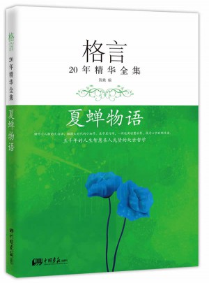 格言20年精华全集·夏蝉物语