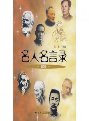 名人名言录（第5版）