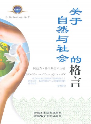 关于自然与社会的格言