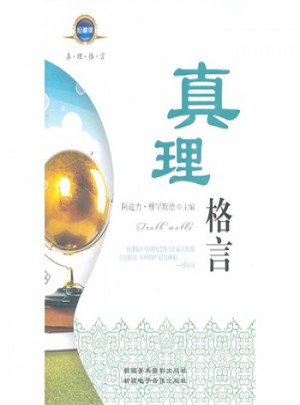 真理格言（珍藏版）