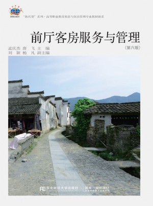前厅客房服务与管理(第六版)