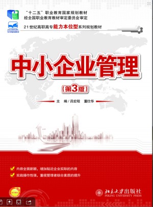 中小企业管理（第3版）
