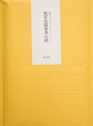 素手抄经：般若波罗蜜多心经